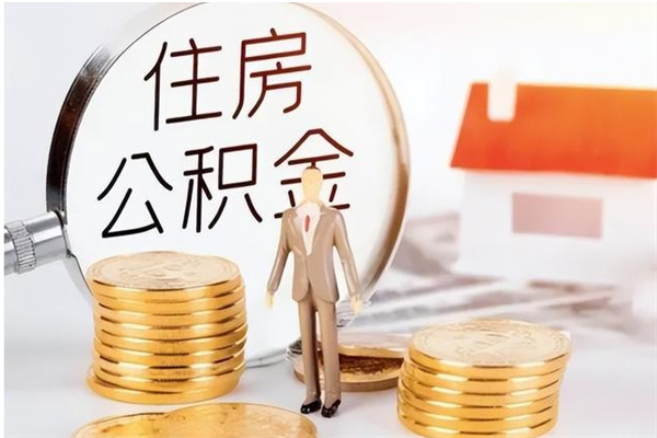 娄底公积金支取（支取住房公积金）