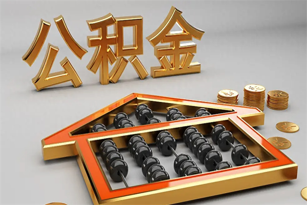 娄底离职公积金怎么取来啊（离职公积金提取步骤）