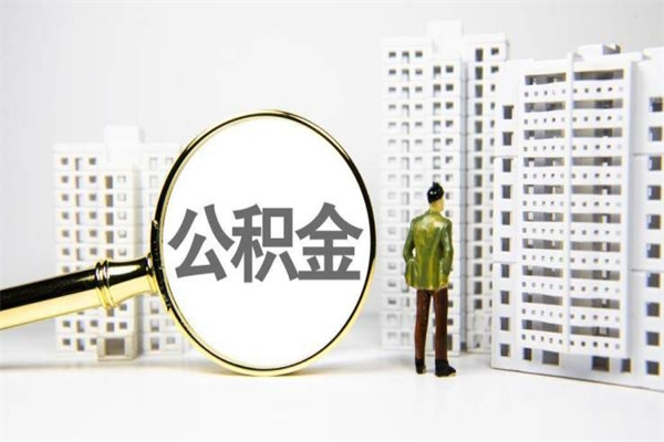 娄底提公积金（2019提取公积金的方法）