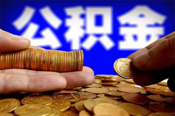 娄底公积金快速取出（住房公积金快速提取）