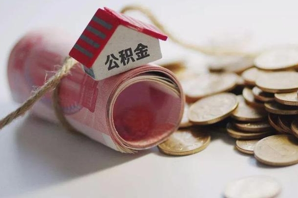 娄底辞职可以取住房公积金吗（辞职可以取公积金出来吗）