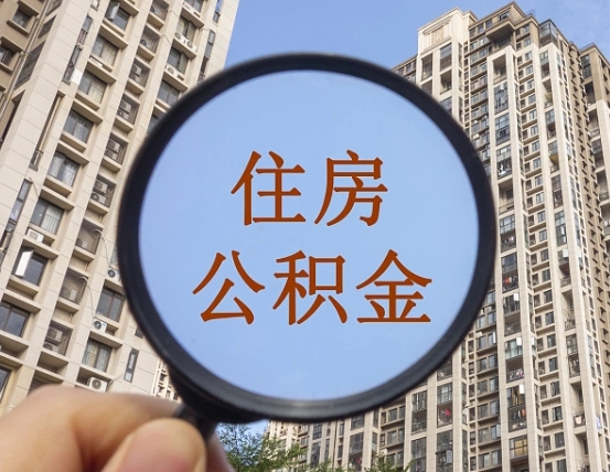 娄底本市有房产怎么提取公积金（本市户口有房提取公积金）